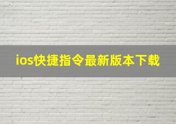 ios快捷指令最新版本下载