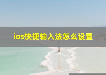 ios快捷输入法怎么设置