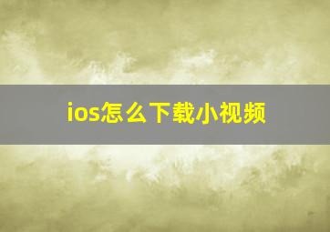 ios怎么下载小视频