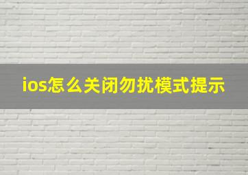 ios怎么关闭勿扰模式提示