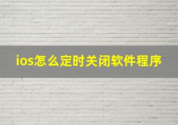 ios怎么定时关闭软件程序