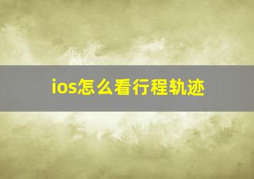 ios怎么看行程轨迹