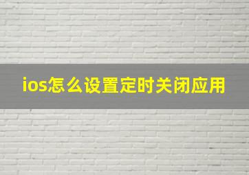 ios怎么设置定时关闭应用