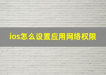 ios怎么设置应用网络权限