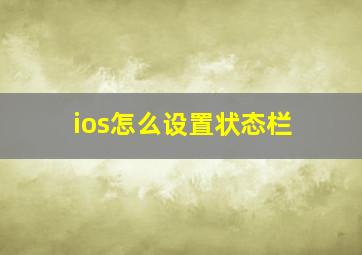 ios怎么设置状态栏