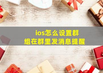 ios怎么设置群组在群里发消息提醒