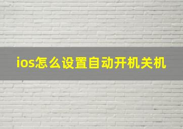 ios怎么设置自动开机关机