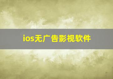 ios无广告影视软件