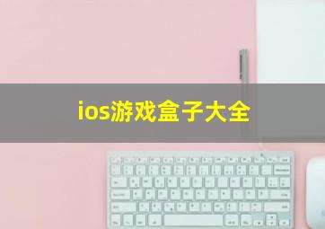 ios游戏盒子大全