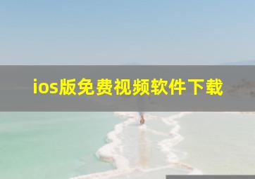 ios版免费视频软件下载