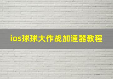 ios球球大作战加速器教程