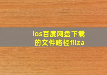 ios百度网盘下载的文件路径filza