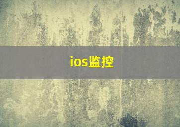 ios监控