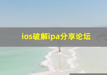 ios破解ipa分享论坛