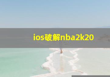 ios破解nba2k20