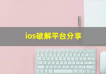 ios破解平台分享