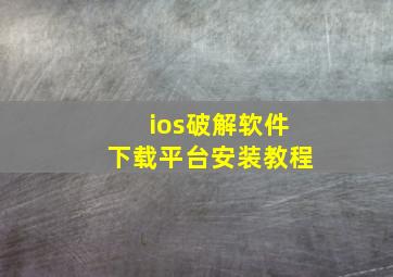 ios破解软件下载平台安装教程