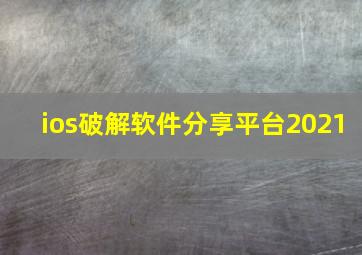 ios破解软件分享平台2021