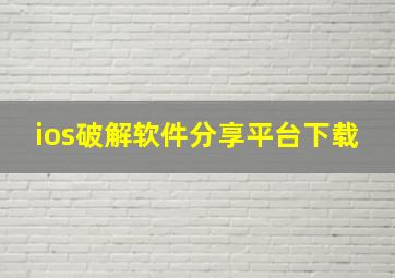 ios破解软件分享平台下载