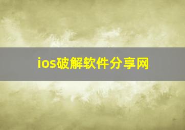 ios破解软件分享网