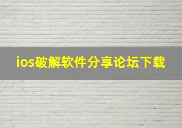 ios破解软件分享论坛下载