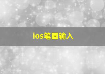 ios笔画输入