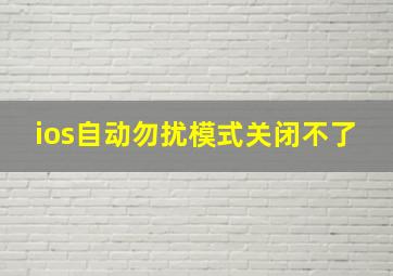 ios自动勿扰模式关闭不了