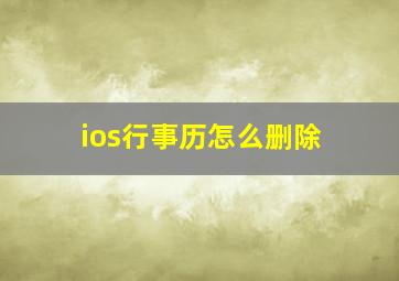 ios行事历怎么删除