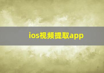 ios视频提取app