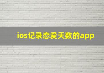 ios记录恋爱天数的app