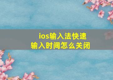 ios输入法快速输入时间怎么关闭