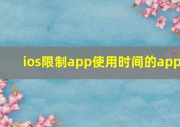 ios限制app使用时间的app