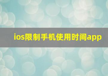 ios限制手机使用时间app