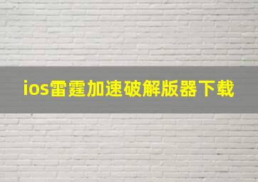 ios雷霆加速破解版器下载