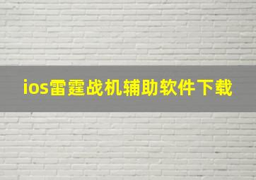 ios雷霆战机辅助软件下载