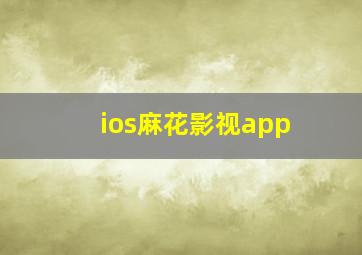 ios麻花影视app