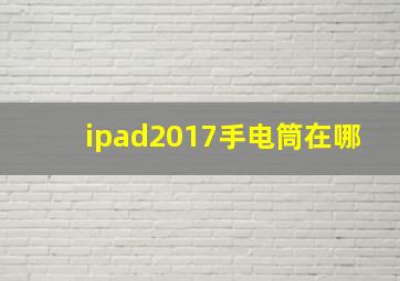 ipad2017手电筒在哪