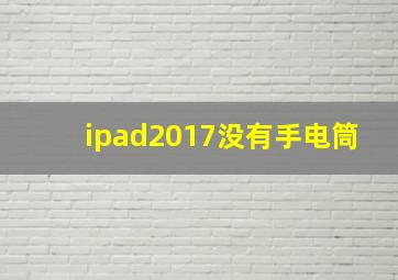 ipad2017没有手电筒