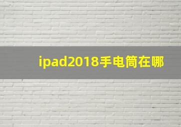 ipad2018手电筒在哪