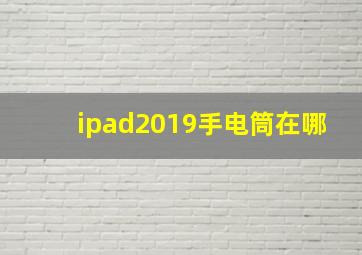 ipad2019手电筒在哪