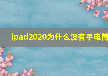 ipad2020为什么没有手电筒