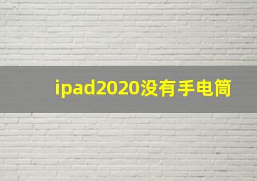 ipad2020没有手电筒