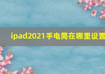 ipad2021手电筒在哪里设置