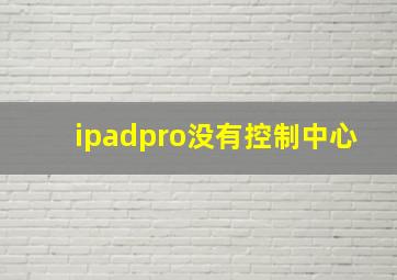 ipadpro没有控制中心