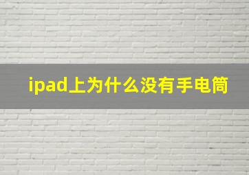 ipad上为什么没有手电筒