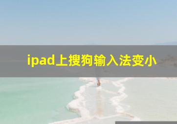 ipad上搜狗输入法变小