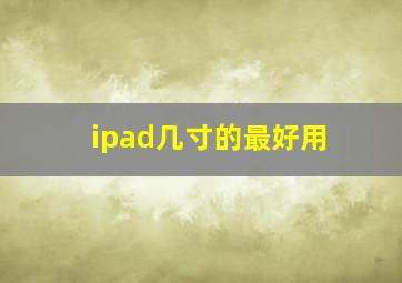 ipad几寸的最好用