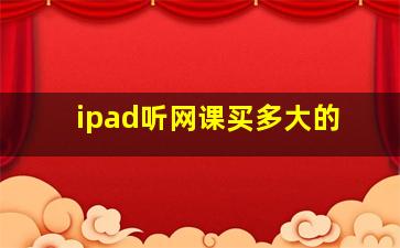 ipad听网课买多大的