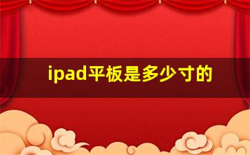 ipad平板是多少寸的