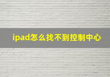 ipad怎么找不到控制中心